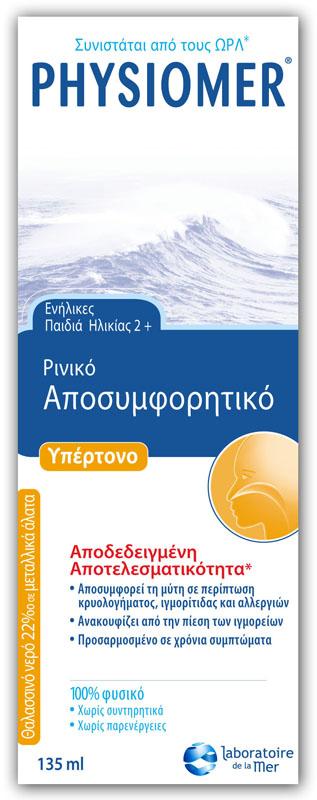 PHYSIOMER HYPERTONIC, ΥΠΕΡΤΟΝΟ ΡΙΝΙΚΟ ΑΠΟΣΥΜΦΟΡΗΤΙΚΟ