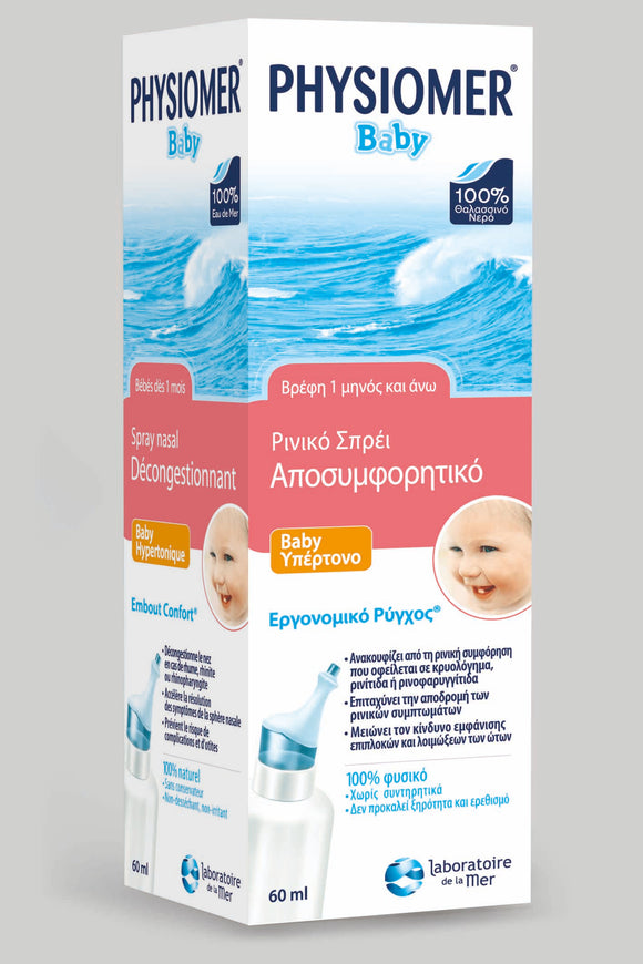 PHYSIOMER BABY HYPERTONIC, ΥΠΕΡΤΟΝΟ ΡΙΝΙΚΟ ΑΠΟΣΥΜΦΟΡΗΤΙΚΟ ΓΙΑ ΒΡΕΦΗ ΜΕ ΕΡΓΟΝΟΜΙΚΟ ΡΥΓΧΟΣ